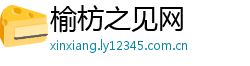 榆枋之见网